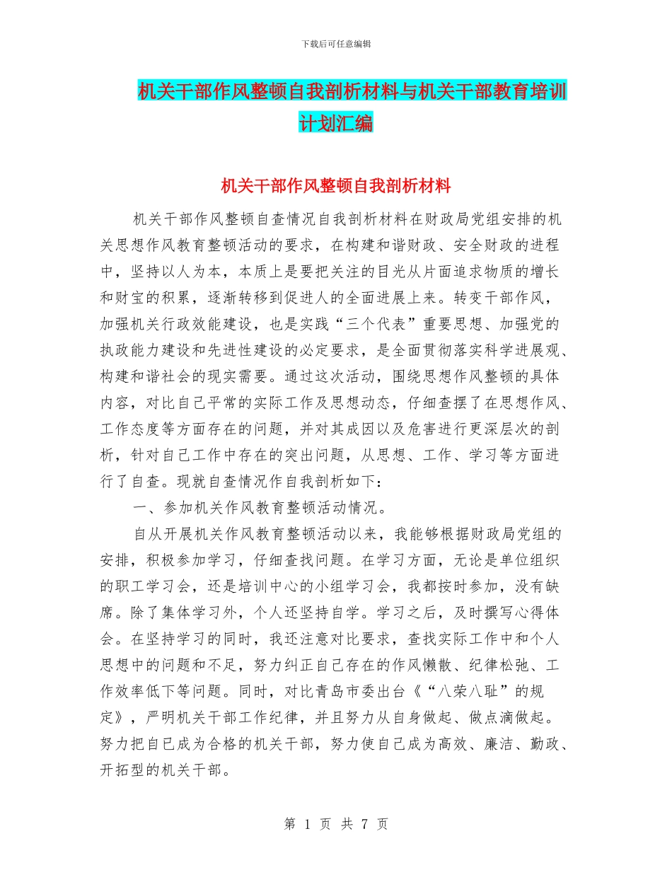 机关干部作风整顿自我剖析材料与机关干部教育培训计划汇编_第1页