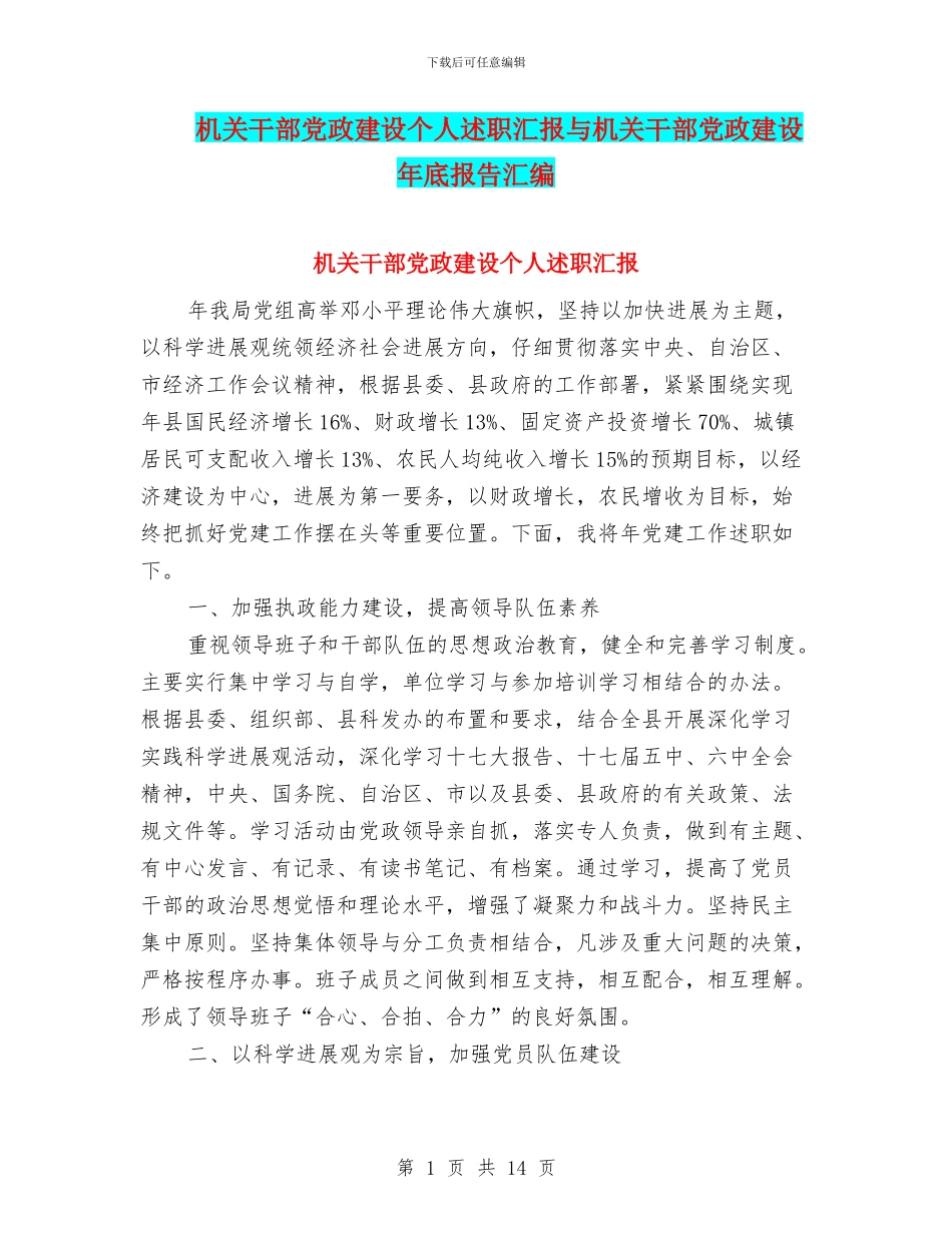 机关干部党政建设个人述职汇报与机关干部党政建设年底报告汇编_第1页