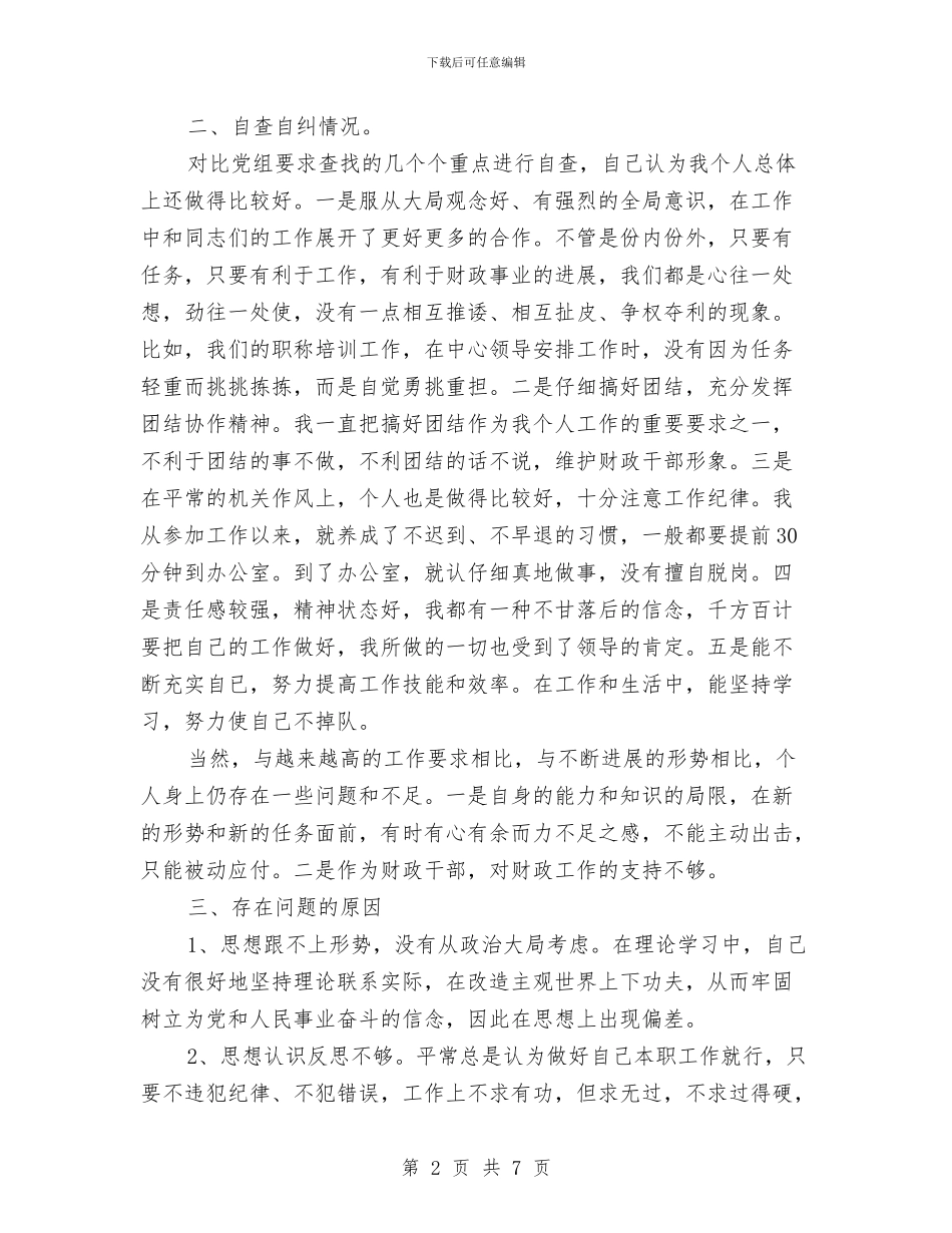 机关干部作风整顿自查情况自我剖析自查材料与机关干部军训心得体会范文欣赏汇编_第2页