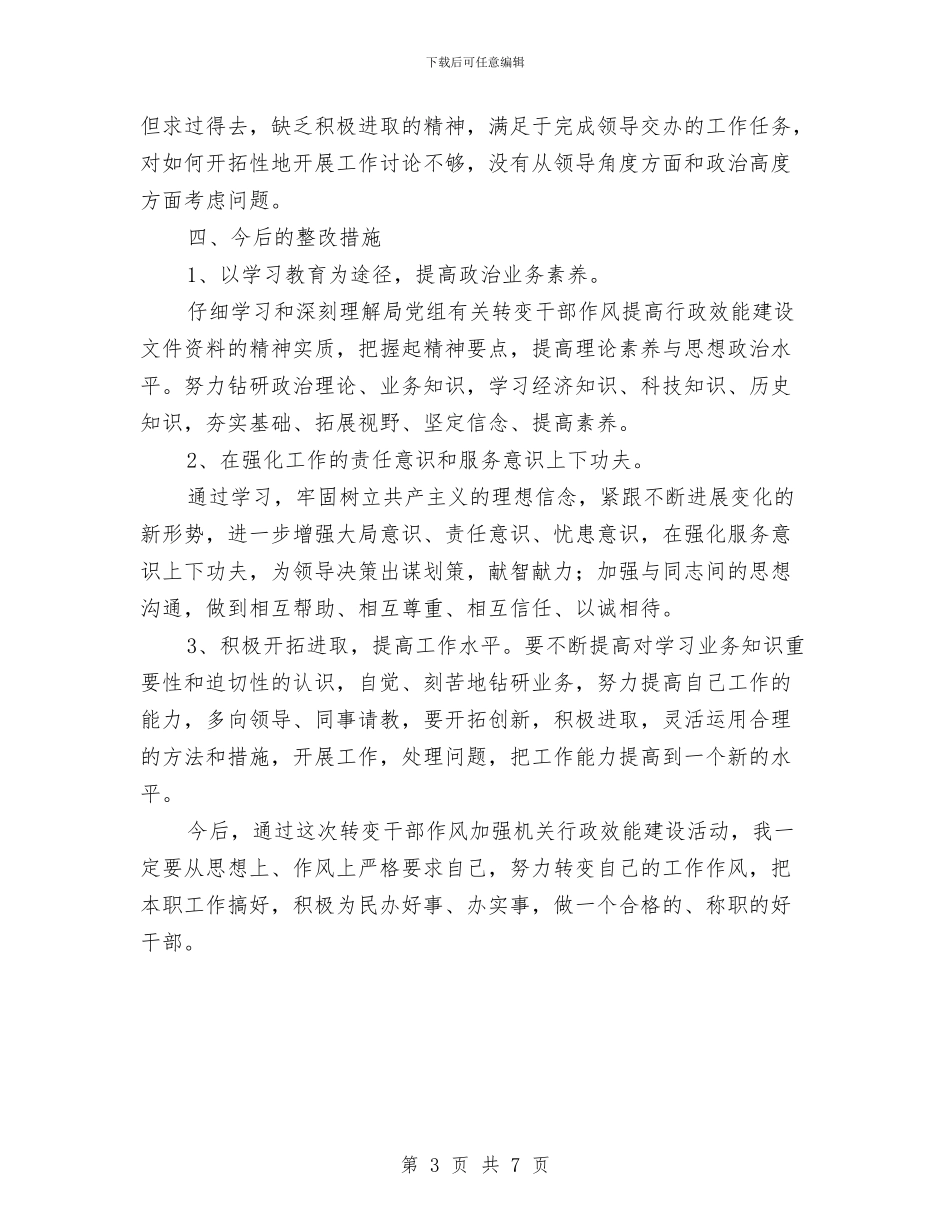 机关干部作风整顿自查情况自我剖析自查材料与机关干部军训心得体会范文欣赏汇编_第3页