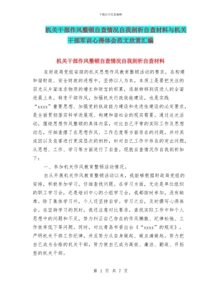 机关干部作风整顿自查情况自我剖析自查材料与机关干部军训心得体会范文欣赏汇编
