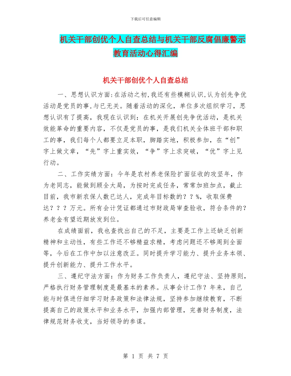 机关干部创优个人自查总结与机关干部反腐倡廉警示教育活动心得汇编_第1页