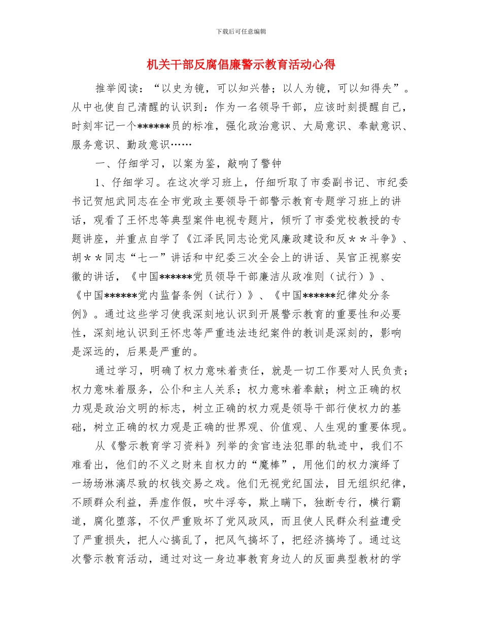 机关干部创优个人自查总结与机关干部反腐倡廉警示教育活动心得汇编_第3页