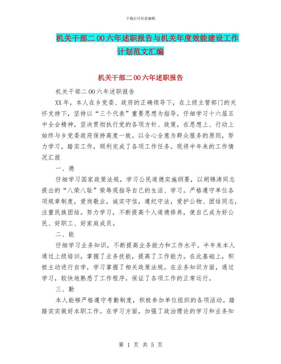 机关干部二OO六年述职报告与机关年度效能建设工作计划范文汇编_第1页