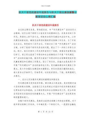 机关干部党政建设年底报告与机关干部反腐倡廉警示教育活动心得汇编