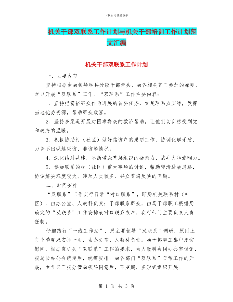 机关干部双联系工作计划与机关干部培训工作计划范文汇编_第1页
