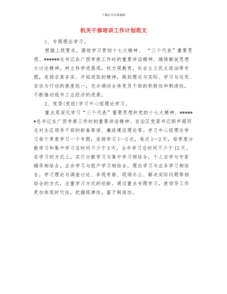 机关干部双联系工作计划与机关干部培训工作计划范文汇编_第3页