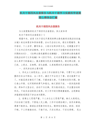 机关干部四风自查报告与机关干部学习实践科学发展观心得体会汇编