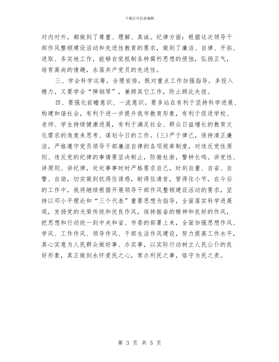 机关干部作风整顿工作自查报告与机关干部作风集中治理第一阶段感言汇编_第3页