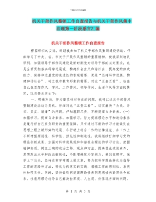 机关干部作风整顿工作自查报告与机关干部作风集中治理第一阶段感言汇编