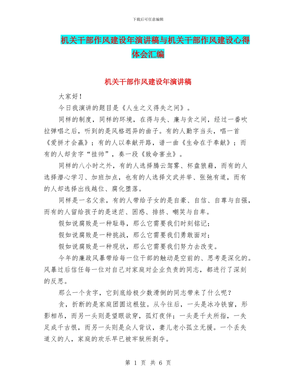 机关干部作风建设年演讲稿与机关干部作风建设心得体会汇编_第1页