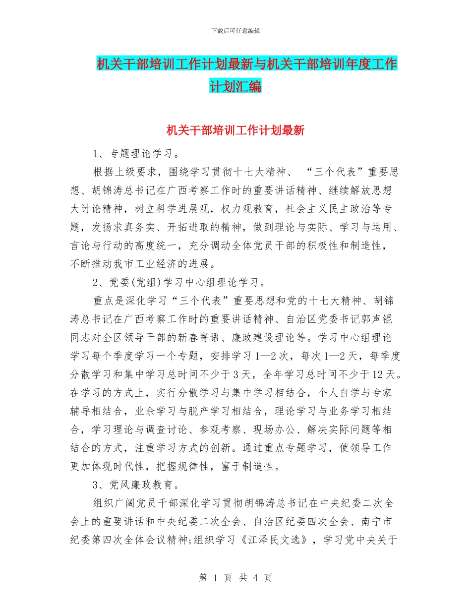 机关干部培训工作计划最新与机关干部培训年度工作计划汇编_第1页
