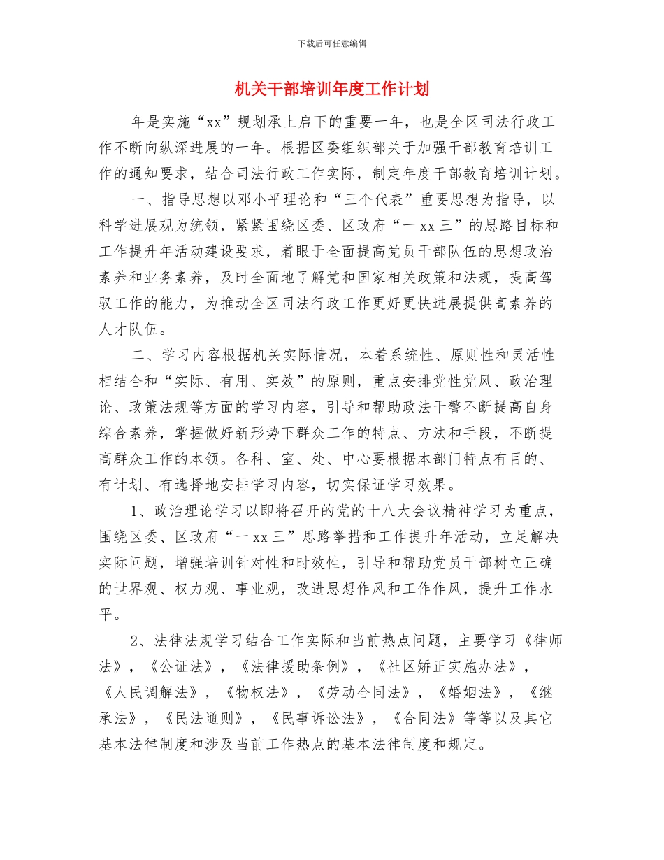 机关干部培训工作计划最新与机关干部培训年度工作计划汇编_第3页