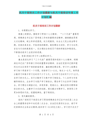 机关干部培训工作计划最新与机关干部培训年度工作计划汇编