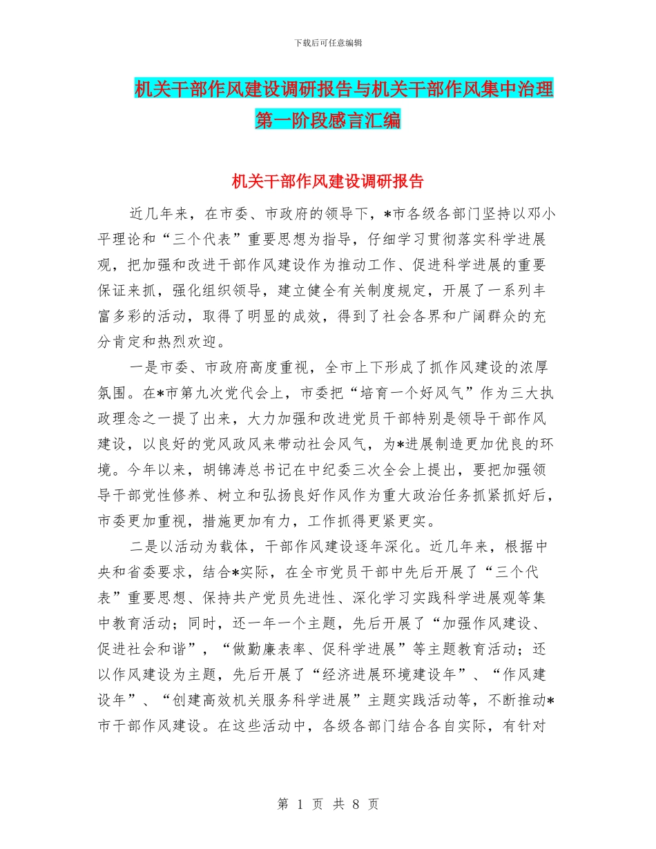机关干部作风建设调研报告与机关干部作风集中治理第一阶段感言汇编_第1页