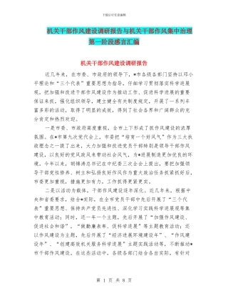 机关干部作风建设调研报告与机关干部作风集中治理第一阶段感言汇编