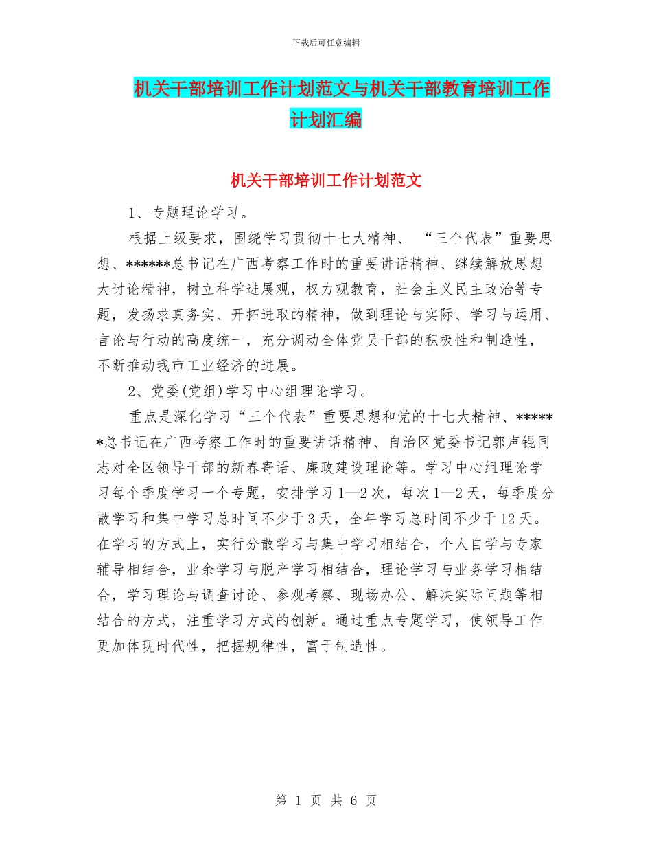 机关干部培训工作计划范文与机关干部教育培训工作计划汇编_第1页