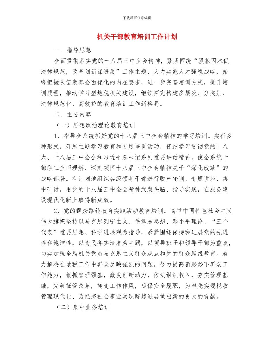 机关干部培训工作计划范文与机关干部教育培训工作计划汇编_第2页