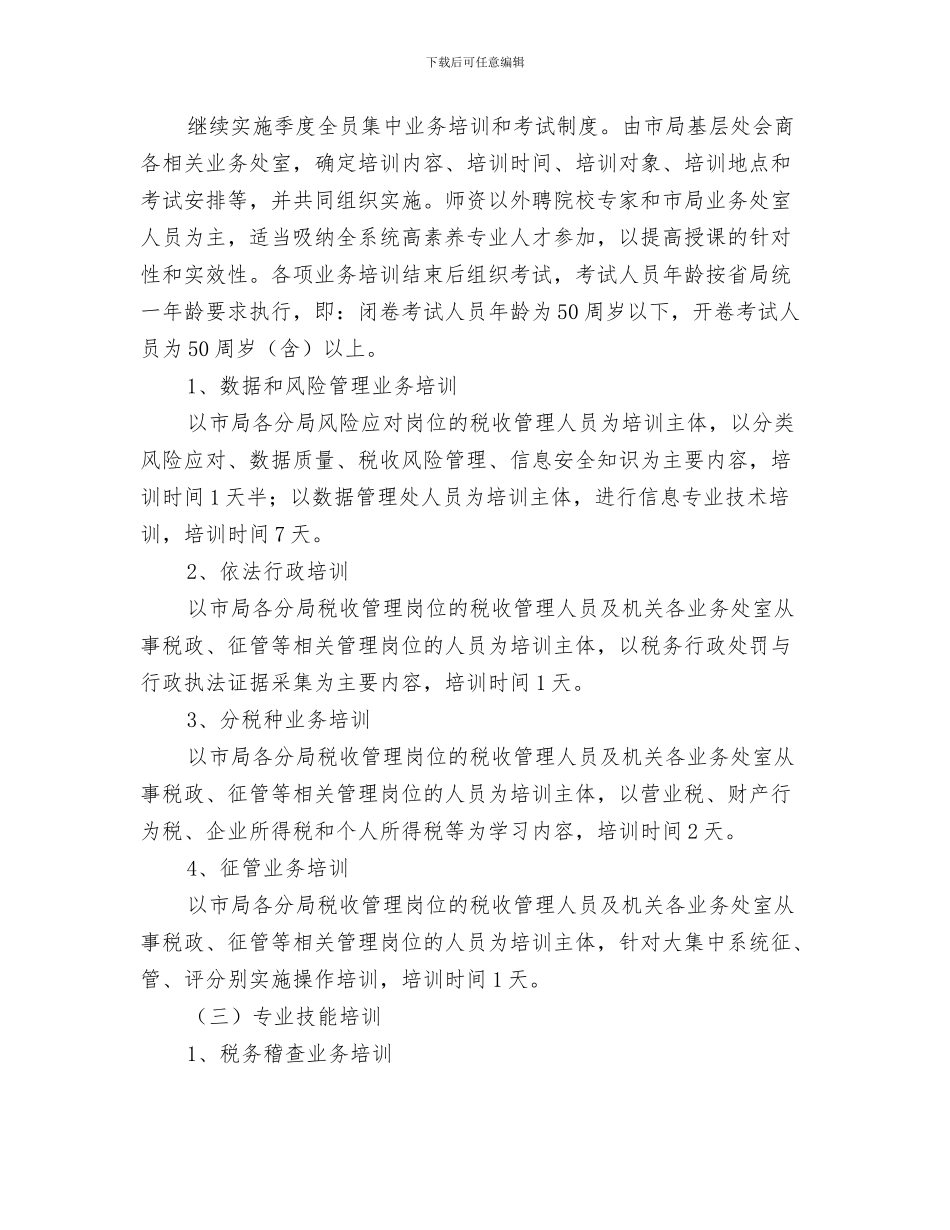 机关干部培训工作计划范文与机关干部教育培训工作计划汇编_第3页