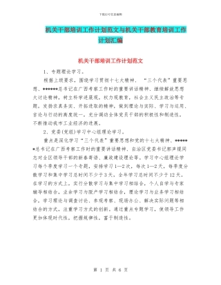 机关干部培训工作计划范文与机关干部教育培训工作计划汇编