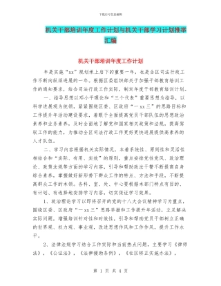 机关干部培训年度工作计划与机关干部学习计划推荐汇编