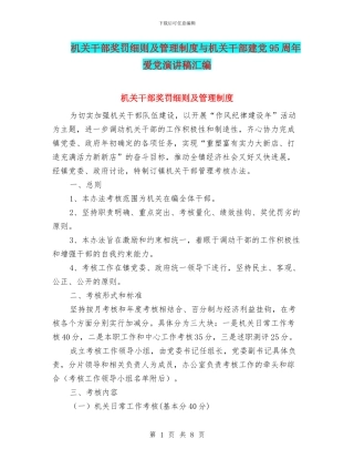 机关干部奖罚细则及管理制度与机关干部建党95周年爱党演讲稿汇编