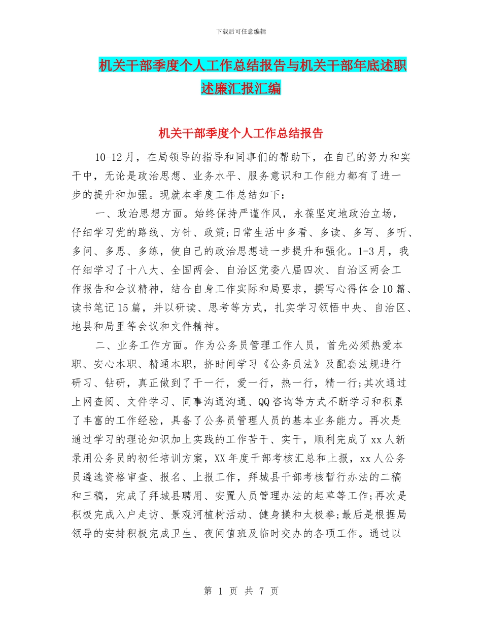 机关干部季度个人工作总结报告与机关干部年底述职述廉汇报汇编_第1页