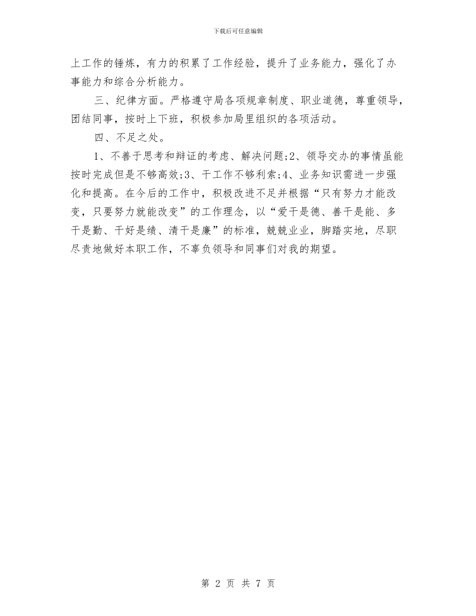 机关干部季度个人工作总结报告与机关干部年底述职述廉汇报汇编_第2页