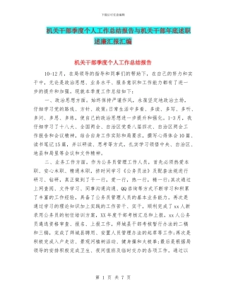 机关干部季度个人工作总结报告与机关干部年底述职述廉汇报汇编