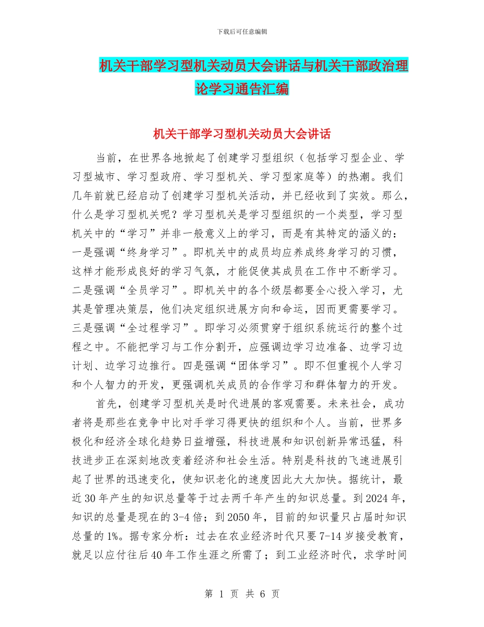 机关干部学习型机关动员大会讲话与机关干部政治理论学习通告汇编_第1页