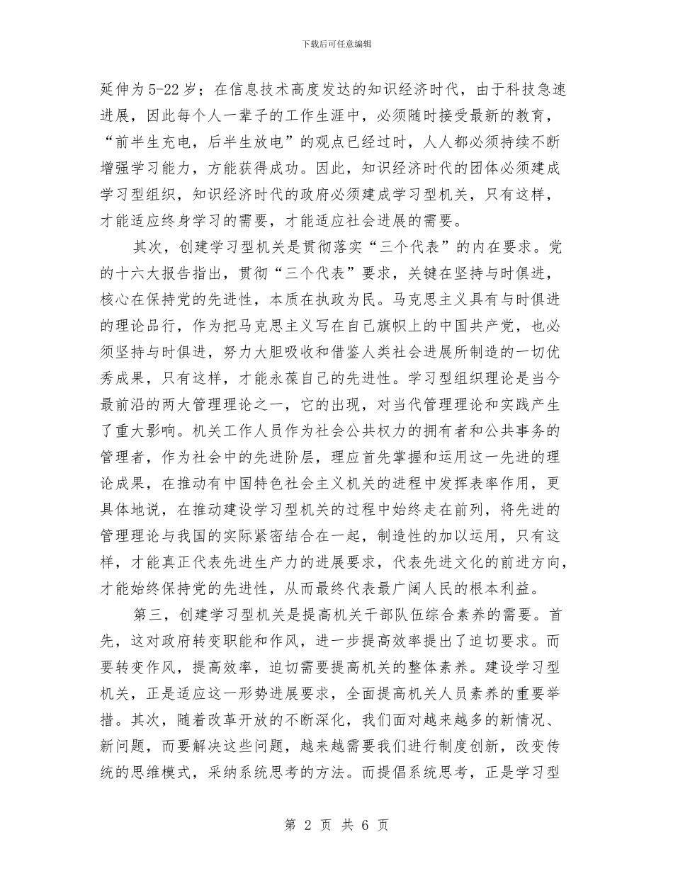机关干部学习型机关动员大会讲话与机关干部政治理论学习通告汇编_第2页