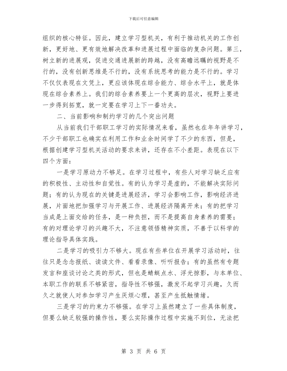 机关干部学习型机关动员大会讲话与机关干部政治理论学习通告汇编_第3页