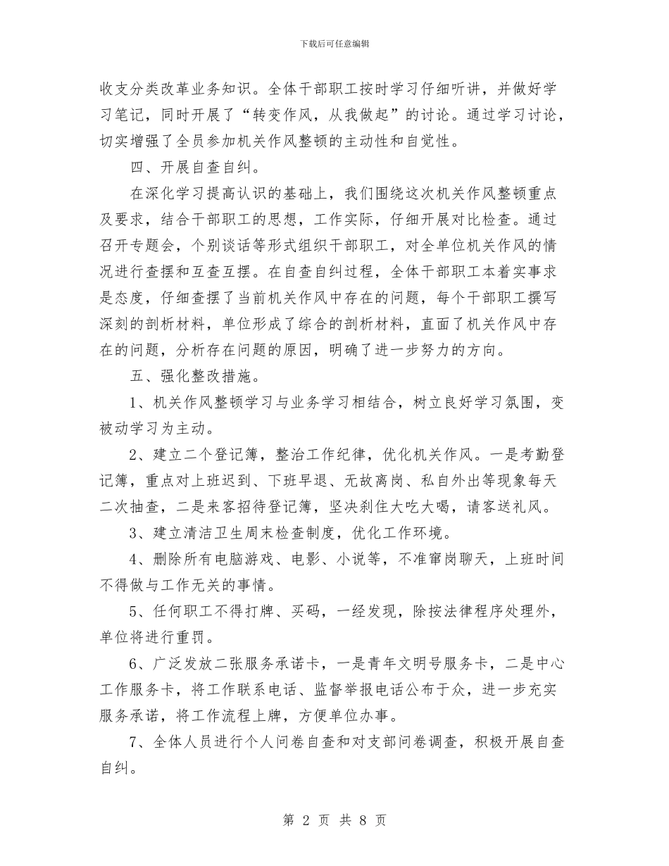 机关干部作风整顿第一阶段小结与机关支部保持党员先进性教育活动总结工作总结汇编_第2页