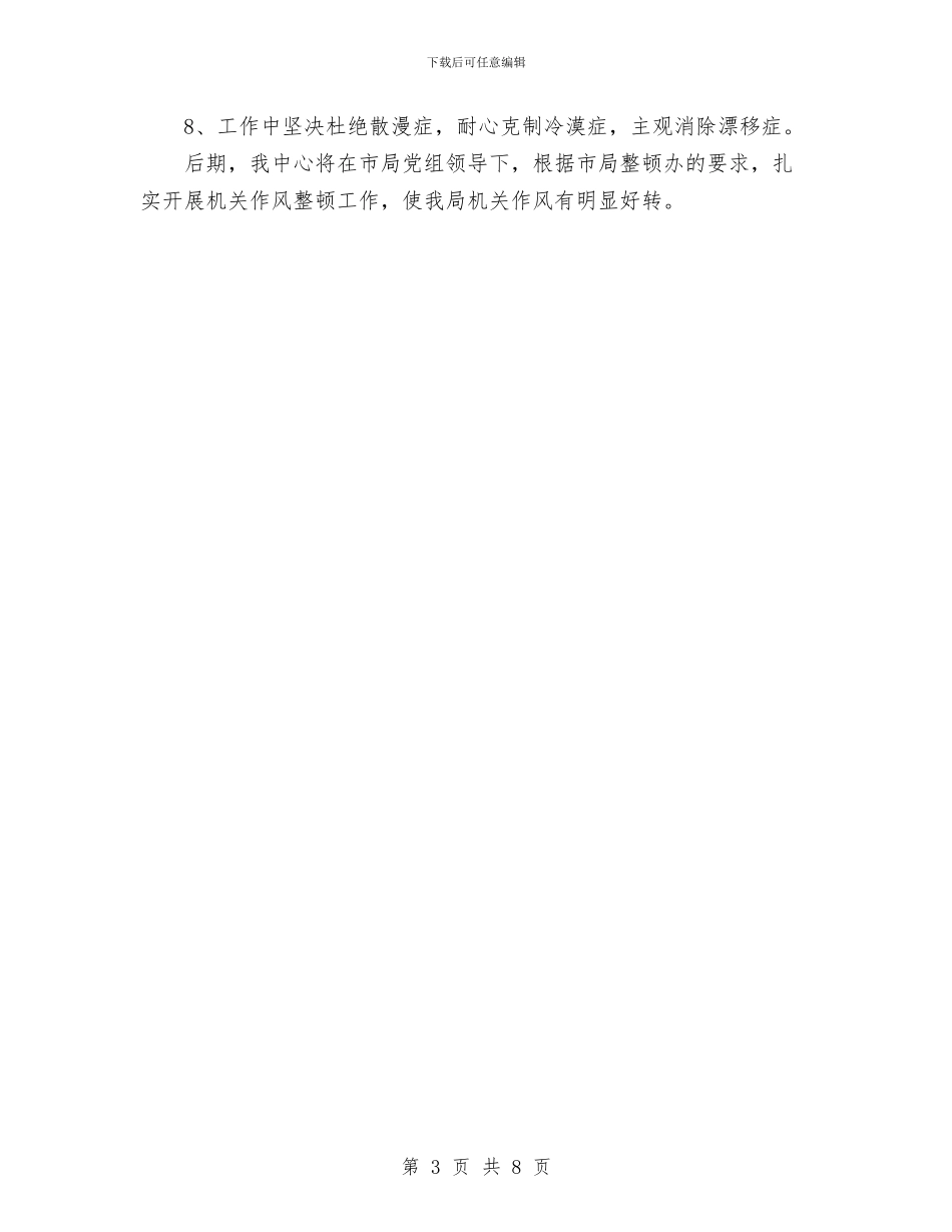 机关干部作风整顿第一阶段小结与机关支部保持党员先进性教育活动总结工作总结汇编_第3页