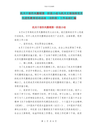 机关干部作风整顿第一阶段小结与机关支部保持党员先进性教育活动总结工作总结汇编