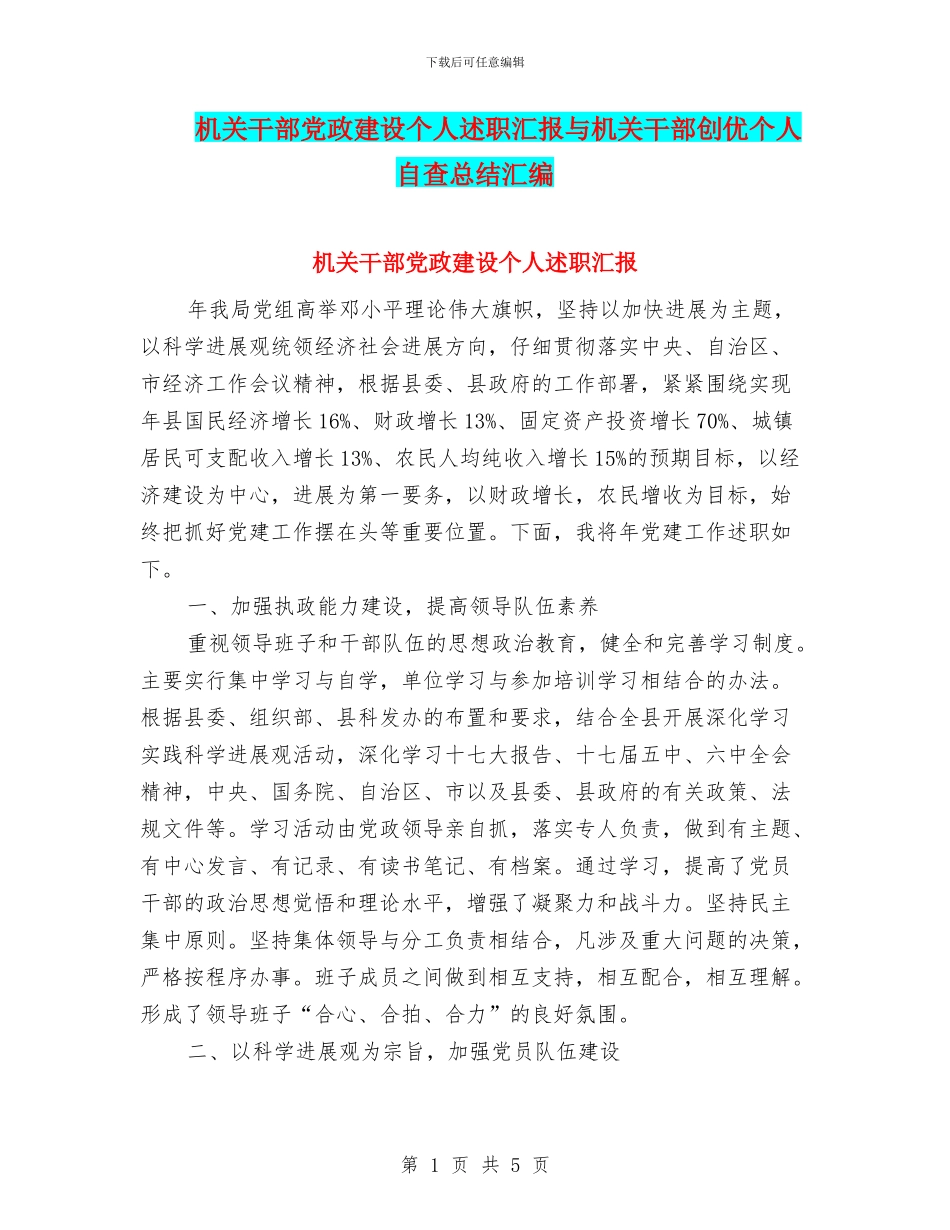 机关干部党政建设个人述职汇报与机关干部创优个人自查总结汇编_第1页