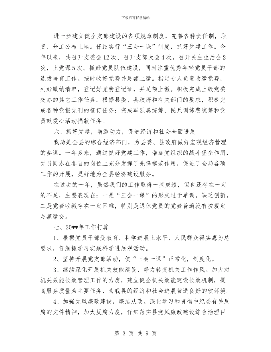 机关干部党政建设个人述职汇报与机关干部反腐倡廉警示教育活动心得汇编_第3页
