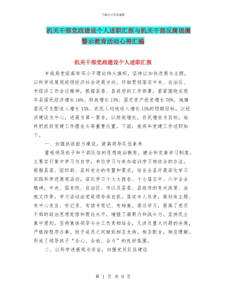 机关干部党政建设个人述职汇报与机关干部反腐倡廉警示教育活动心得汇编