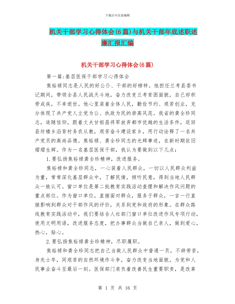 机关干部学习心得体会与机关干部年底述职述廉汇报汇编_第1页