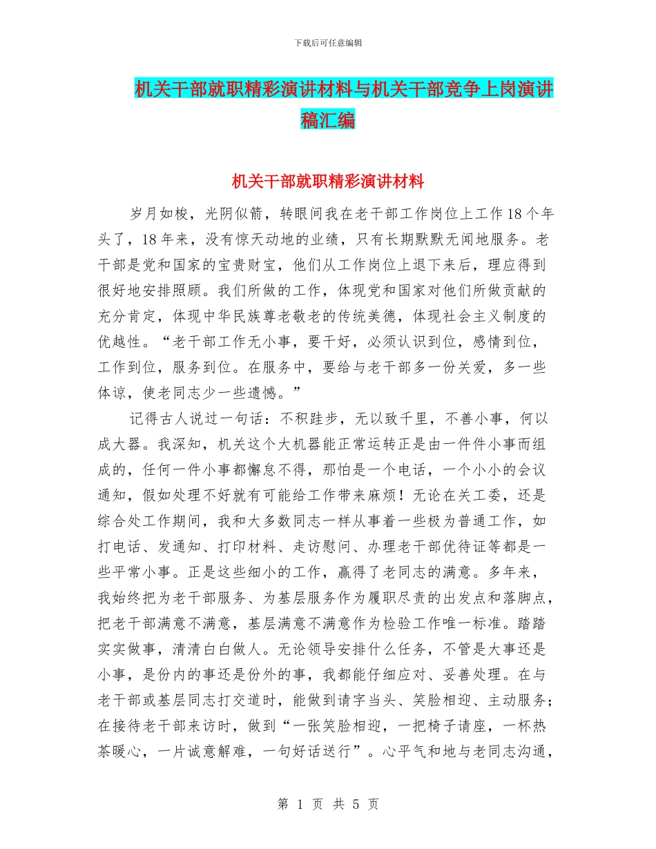 机关干部就职精彩演讲材料与机关干部竞争上岗演讲稿汇编_第1页