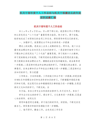 机关干部年度个人工作总结与机关干部廉洁从政年底述职述廉汇编