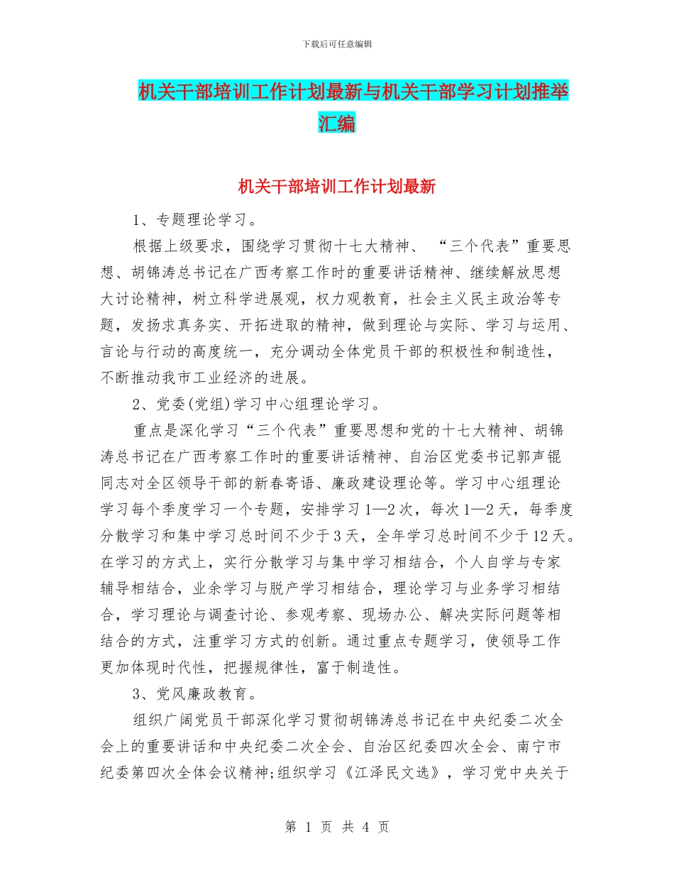 机关干部培训工作计划最新与机关干部学习计划推荐汇编_第1页