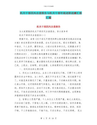 机关干部四风自查报告与机关干部年底述职述廉汇报汇编