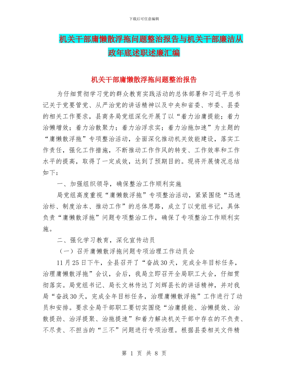 机关干部庸懒散浮拖问题整治报告与机关干部廉洁从政年底述职述廉汇编_第1页