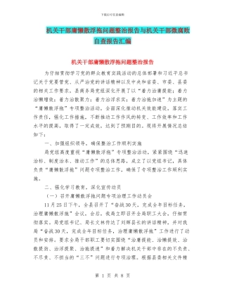 机关干部庸懒散浮拖问题整治报告与机关干部微腐败自查报告汇编
