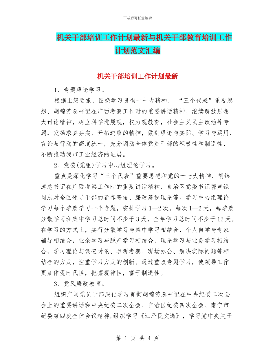 机关干部培训工作计划最新与机关干部教育培训工作计划范文汇编_第1页