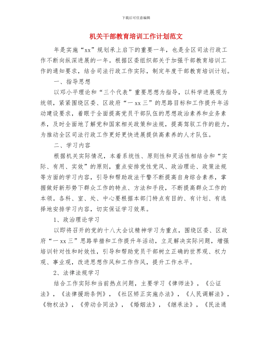 机关干部培训工作计划最新与机关干部教育培训工作计划范文汇编_第3页