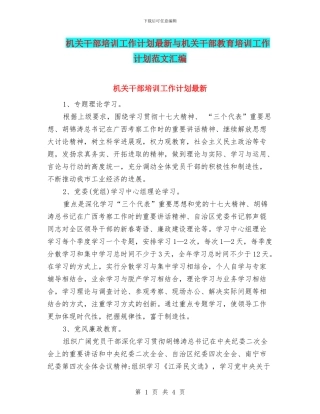 机关干部培训工作计划最新与机关干部教育培训工作计划范文汇编