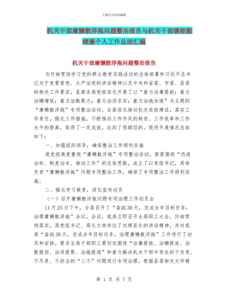 机关干部庸懒散浮拖问题整治报告与机关干部德能勤绩廉个人工作总结汇编_第1页