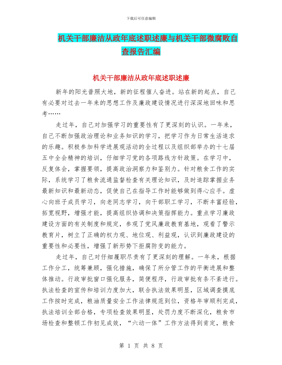 机关干部廉洁从政年底述职述廉与机关干部微腐败自查报告汇编_第1页